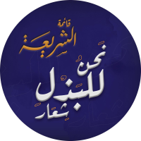 قائمة الشريعة طالبات