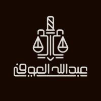 مكتب المحامي عبدالله العوفي