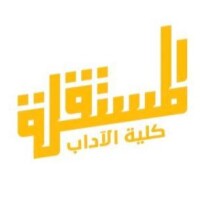 مستقلة كلية الآداب