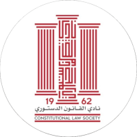 نادي القانون الدستوري
