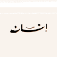 إذاعة إنسان
