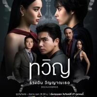~ดูซีรีส์▷"ทวิญ ร่างฉัน วิญญาณเธอ" EP.4 ออนไลน์ฟรี