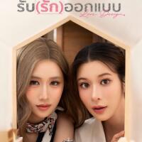 (~ดูซีรีส์)➛รับ(รัก)ออกแบบ EP.8 (ตอนจบ) UNCUT