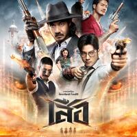 ~ดูหนังใหม่‼️+ เสือ เต็มเรื่อง (UHD) ซับไทย ดูฟรี