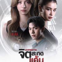 (ดูซีรีส์)➛จิตสะกดแค้น EP.4 ย้อนหลังเต็มอิ่ม ดูฟรี