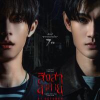 ~(ดู+ซีรีส์)▷สิงสาลาตาย EP.3 UNCUT Ver. ย้อนหลัง