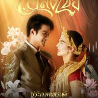 ~[ดูละครใหม่]▷"อสงไขย "EP.2 ซับไทย ดูตอนออนไลน์ฟรี