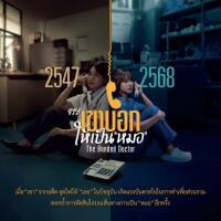 ~(ดูซีรีส์)➛"เขาบอกให้เป็นหมอ"EP.2 ดูตอนออนไลน์ฟรี