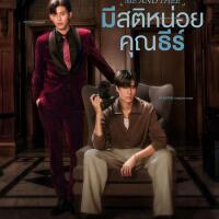(ดูซีรีส์)➛มีสติหน่อยคุณธีร์ EP.1 ตอนแรกฟรี UNCUT