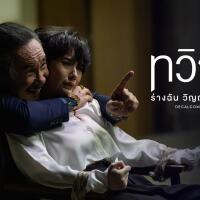 ~(ดูซีรีส์)➛"ทวิญ ร่างฉัน วิญญาณเธอ"EP.5 ซับไทย