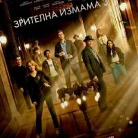 Зрителна измама 3 онлайн филм бг аудио