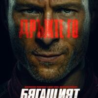 Бягащият човек онлайн филм бг аудио